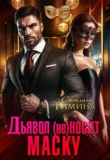 Дьявол (не) носит маску - Светлана Тимина