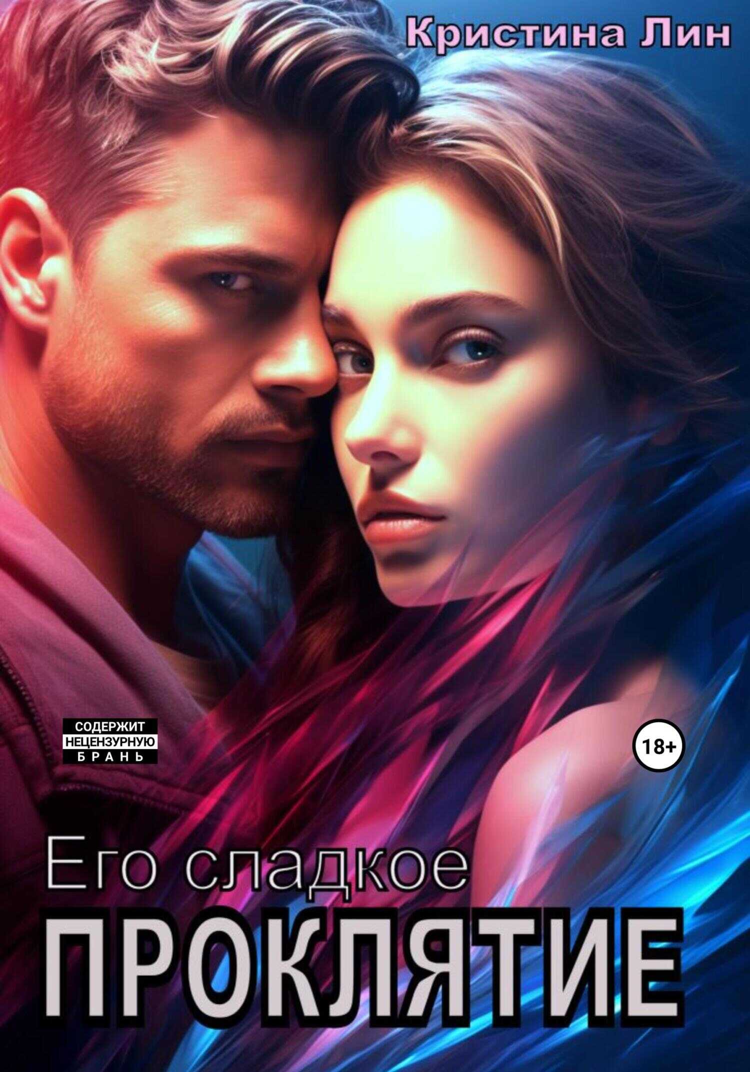 Его сладкое проклятие - Кристина Лин