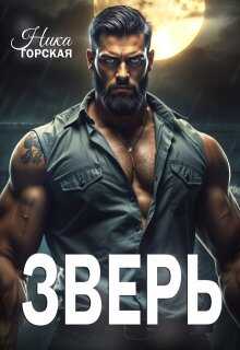Зверь - Ника Горская
