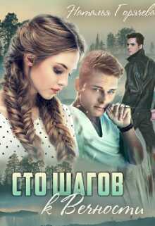 Сто шагов к вечности. Книга 1 - Наталья Горячева