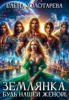 Землянка, будь нашей женой! - Елена Золотарева