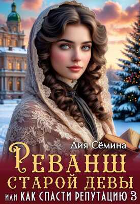 Реванш старой девы, или Как спасти репутацию - Дия Семина