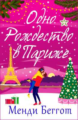 Одно Рождество в Париже - Менди Беггот
