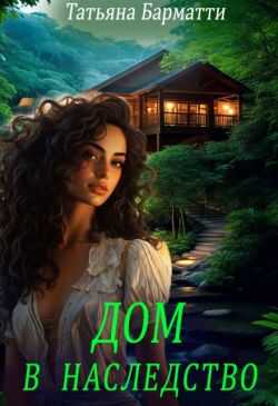 Дом в наследство - Татьяна Барматти