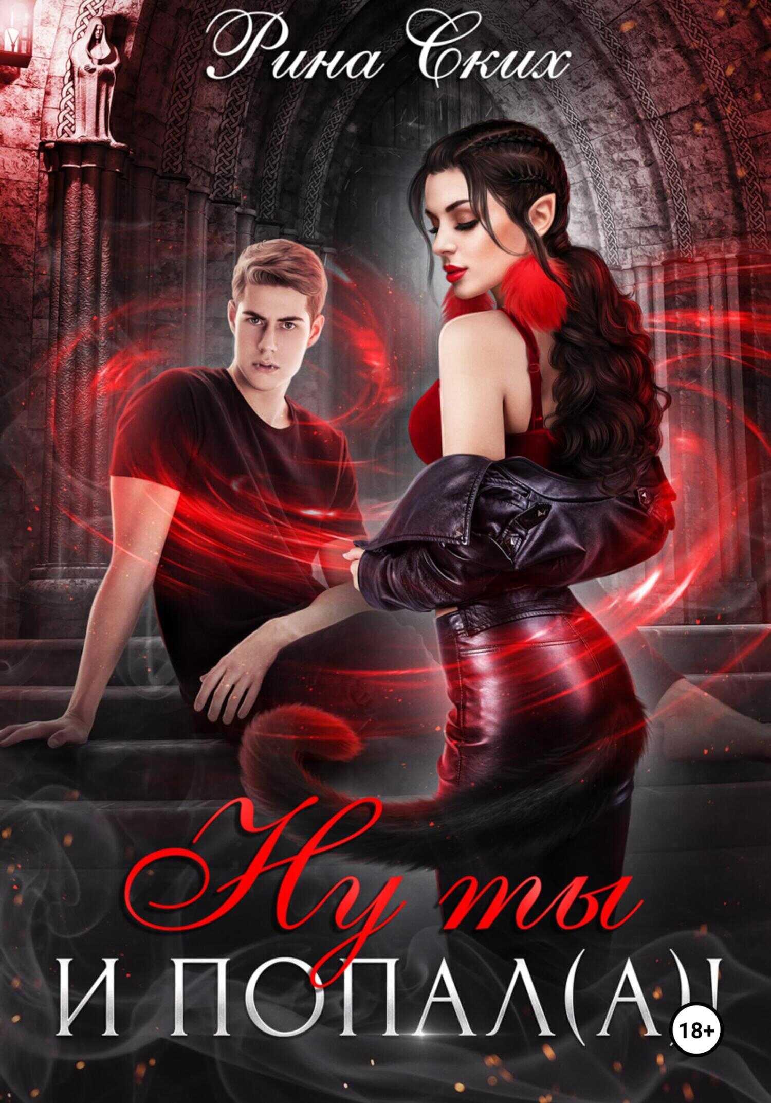 Ну ты и попал(а)! - Екатерина Владимировна Скибинских