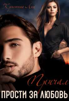 Прости за любовь. Причал - Кристина Лин