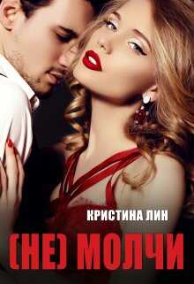 Не молчи - Кристина Лин