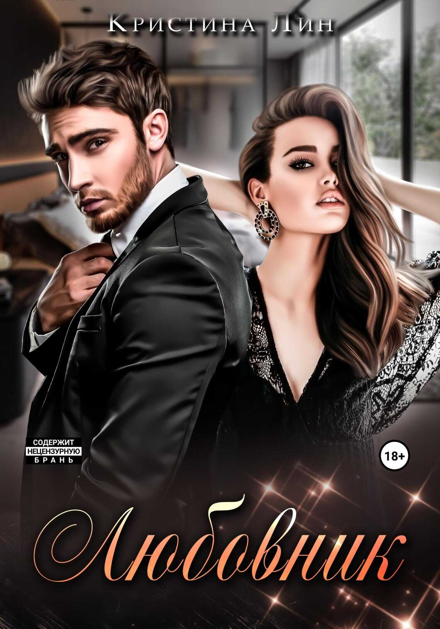 Любовник - Кристина Лин