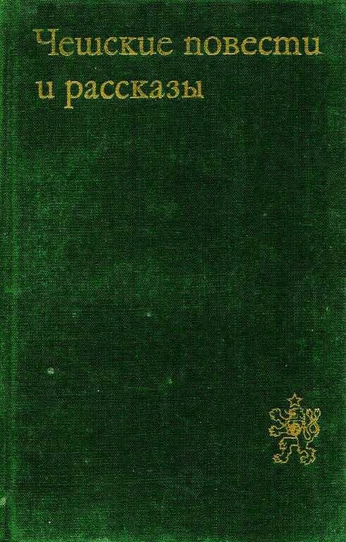 Чешские повести и рассказы - Карел Новый