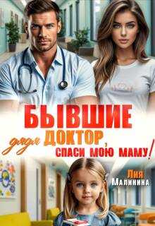 Бывшие. Дядя доктор, спаси мою маму - Лия Малинина