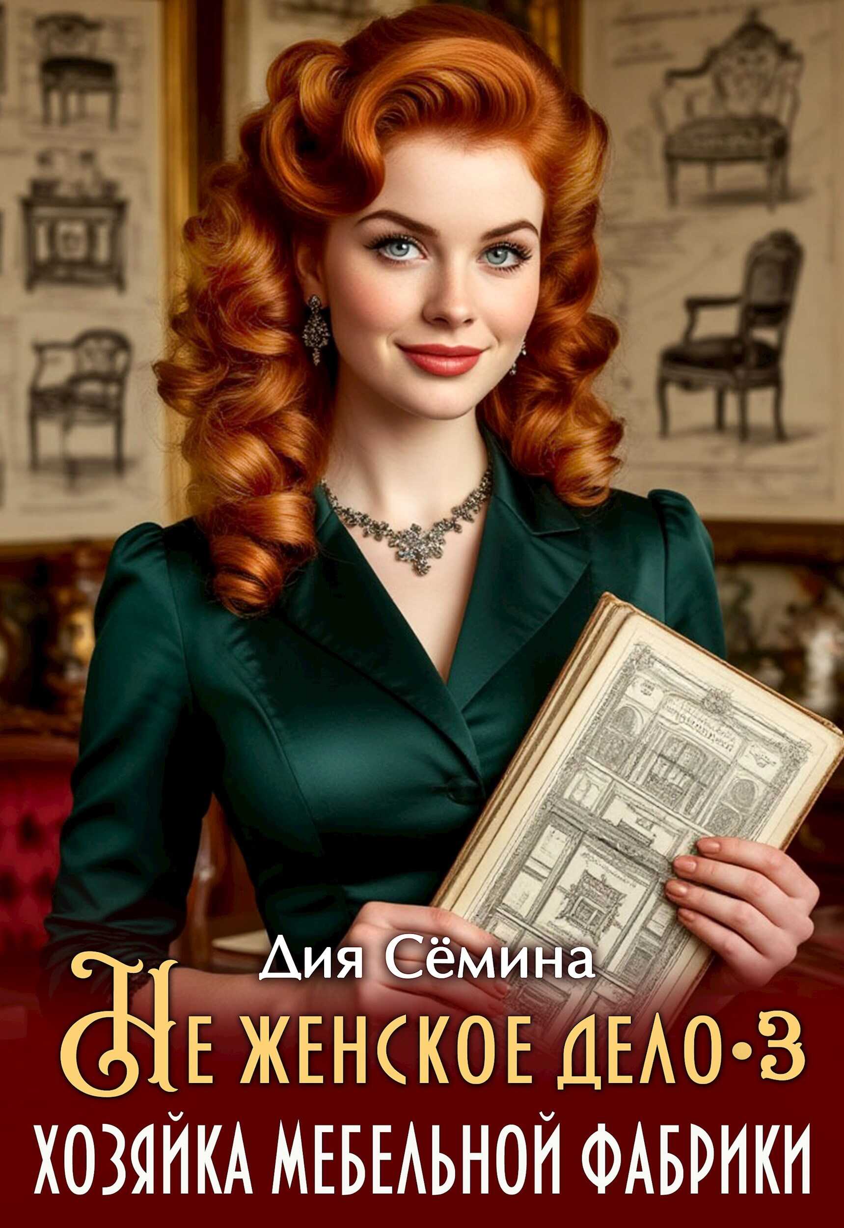 Не женское дело. Хозяйка мебельной фабрики 3 - Дия Семина