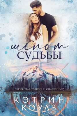 Шёпот судьбы - Кэтрин Коулз