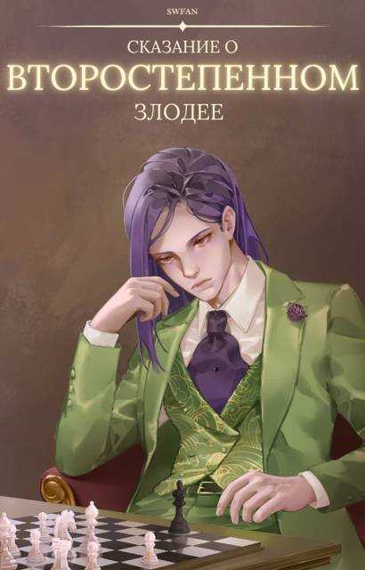 Сказание о второстепенном злодее - SWFan