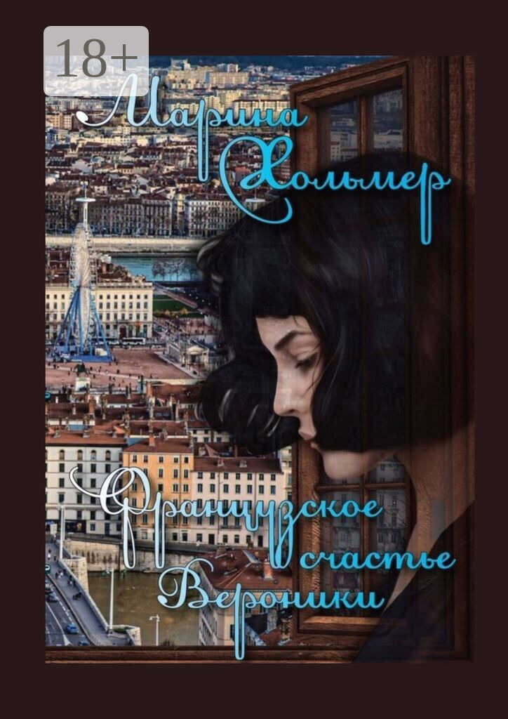 Французское счастье Вероники - Марина Хольмер