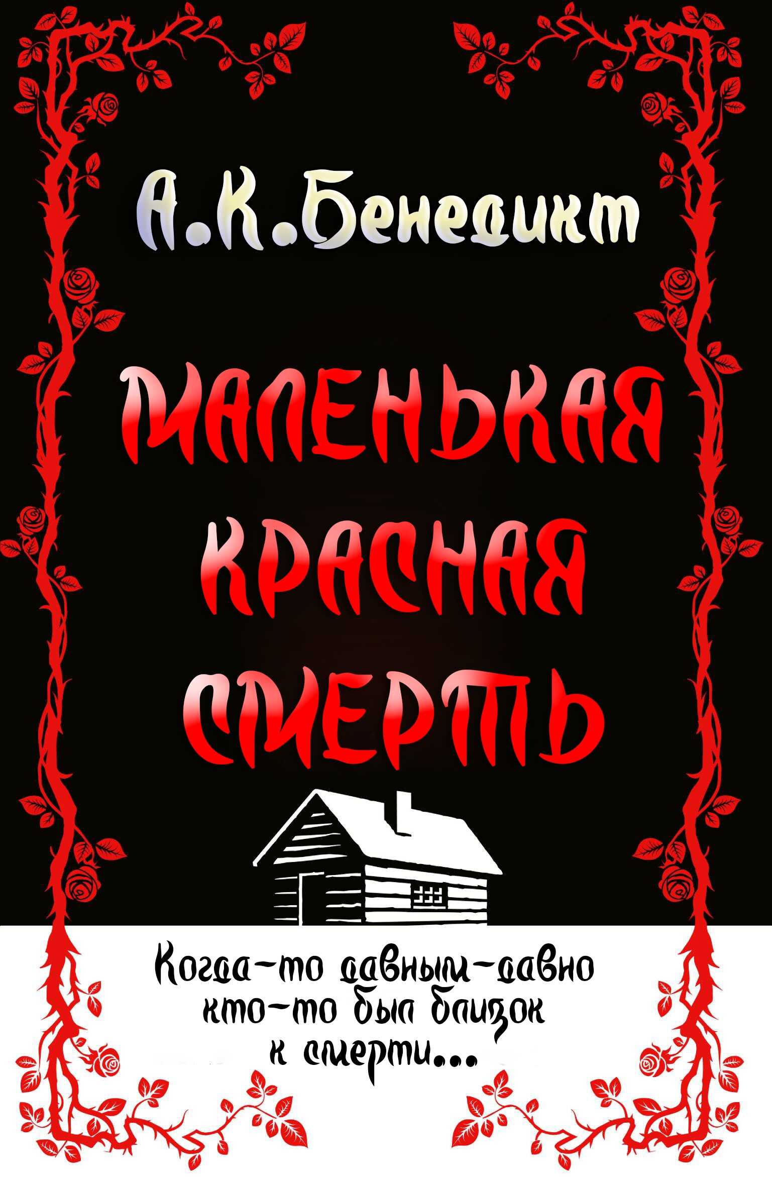 Маленькая красная смерть - А. К. Бенедикт