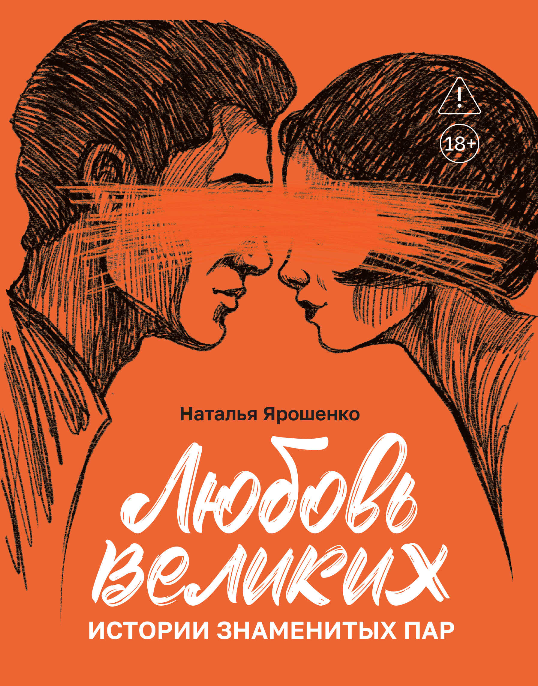 Любовь великих. Истории знаменитых пар - Наталья Ярошенко
