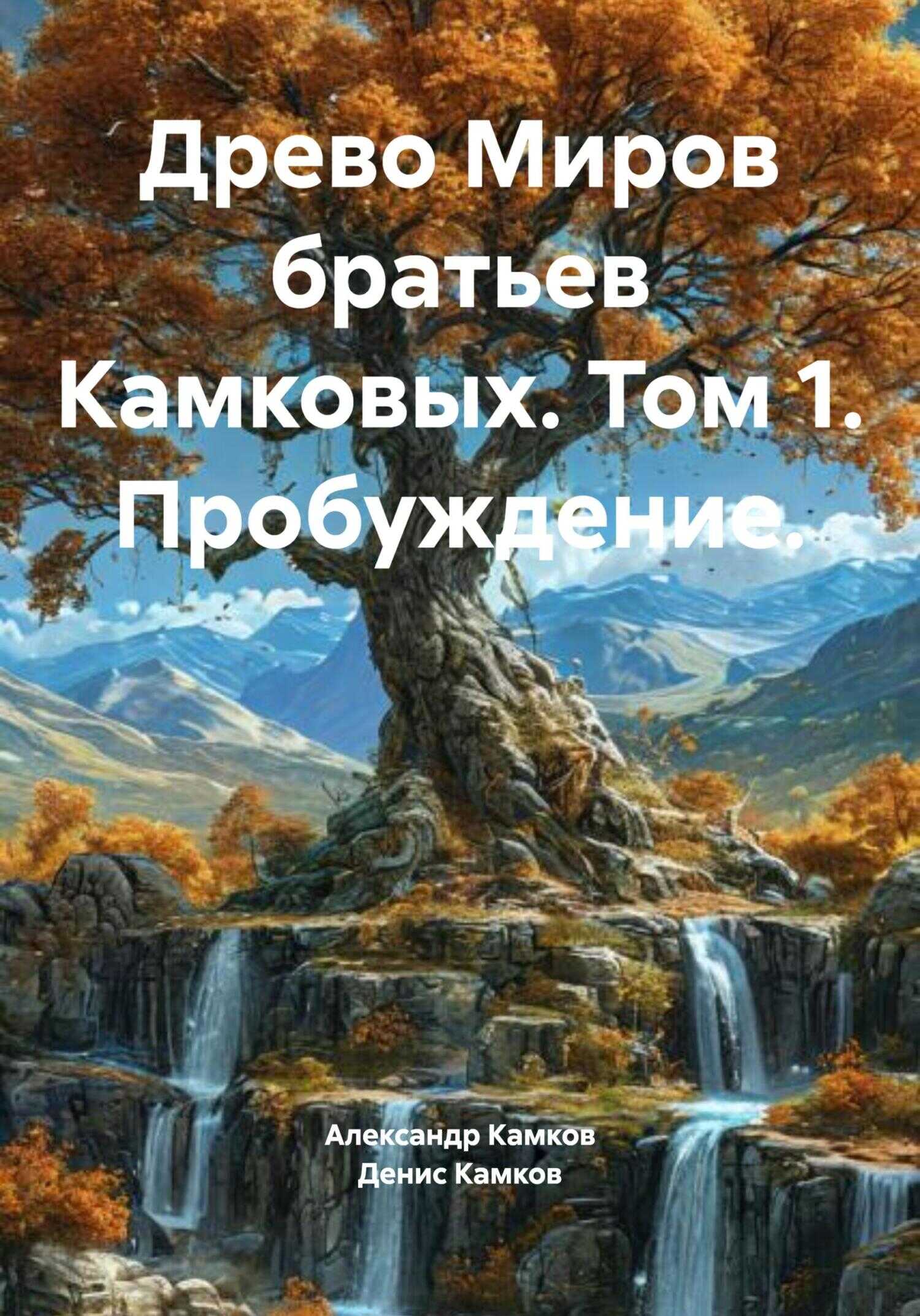 Древо Миров братьев Камковых. Том 1. Пробуждение. - Денис Игоревич Камков