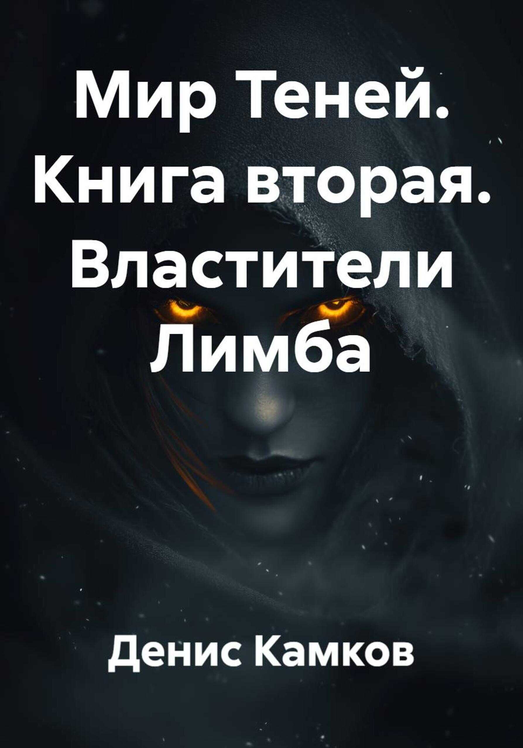 Мир Теней. Книга вторая. Властители Лимба - Денис Игоревич Камков