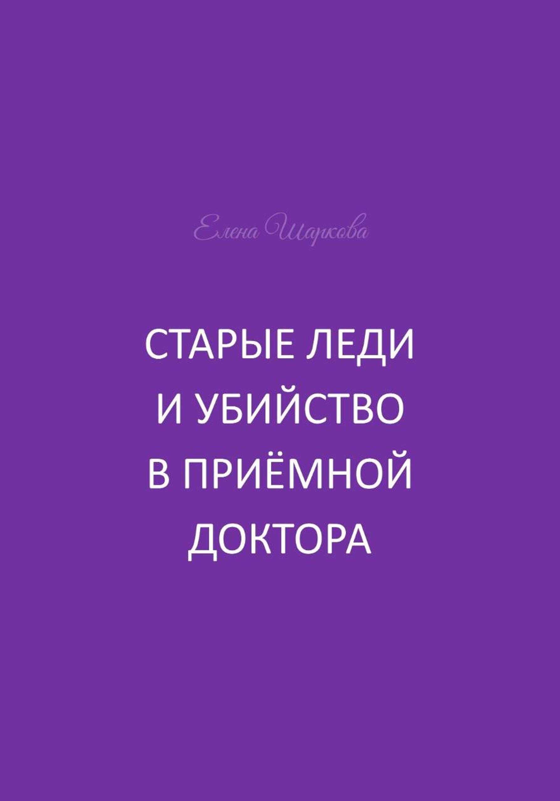Старые леди и убийство в приёмной доктора - Елена Шаркова