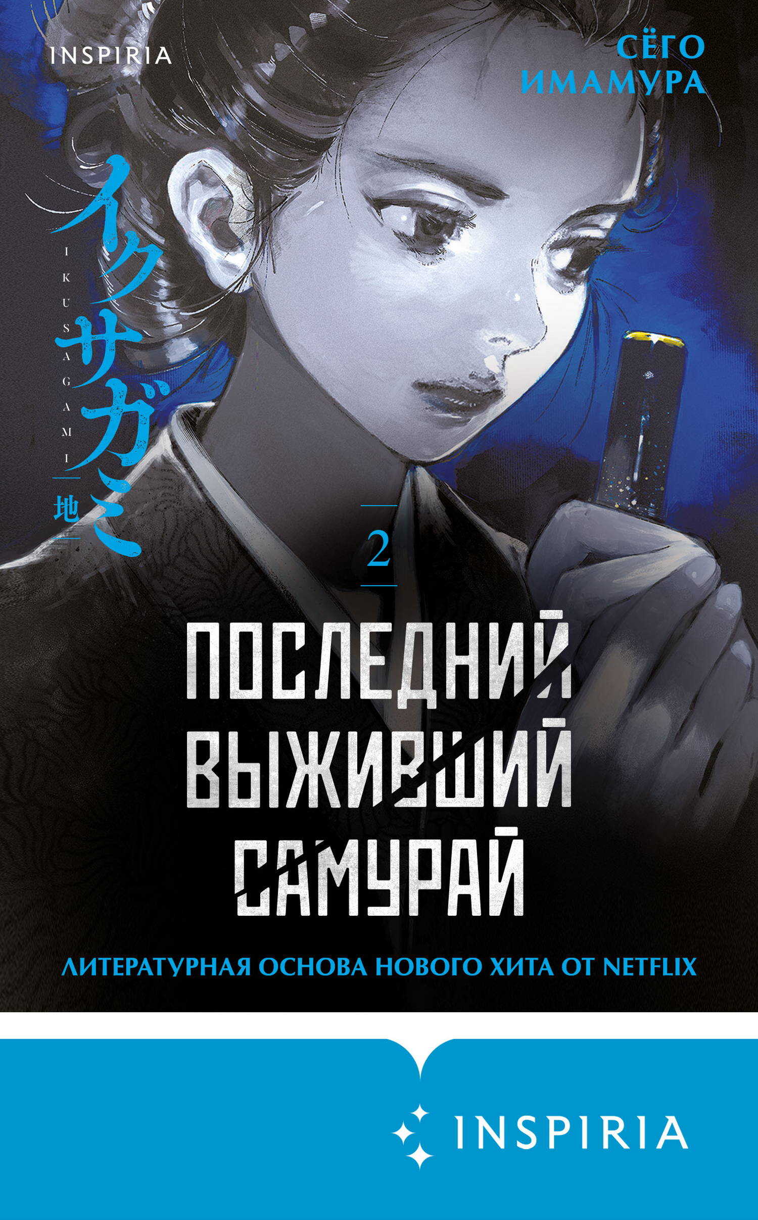 Последний выживший самурай. Том 2 - Сёго Имамура