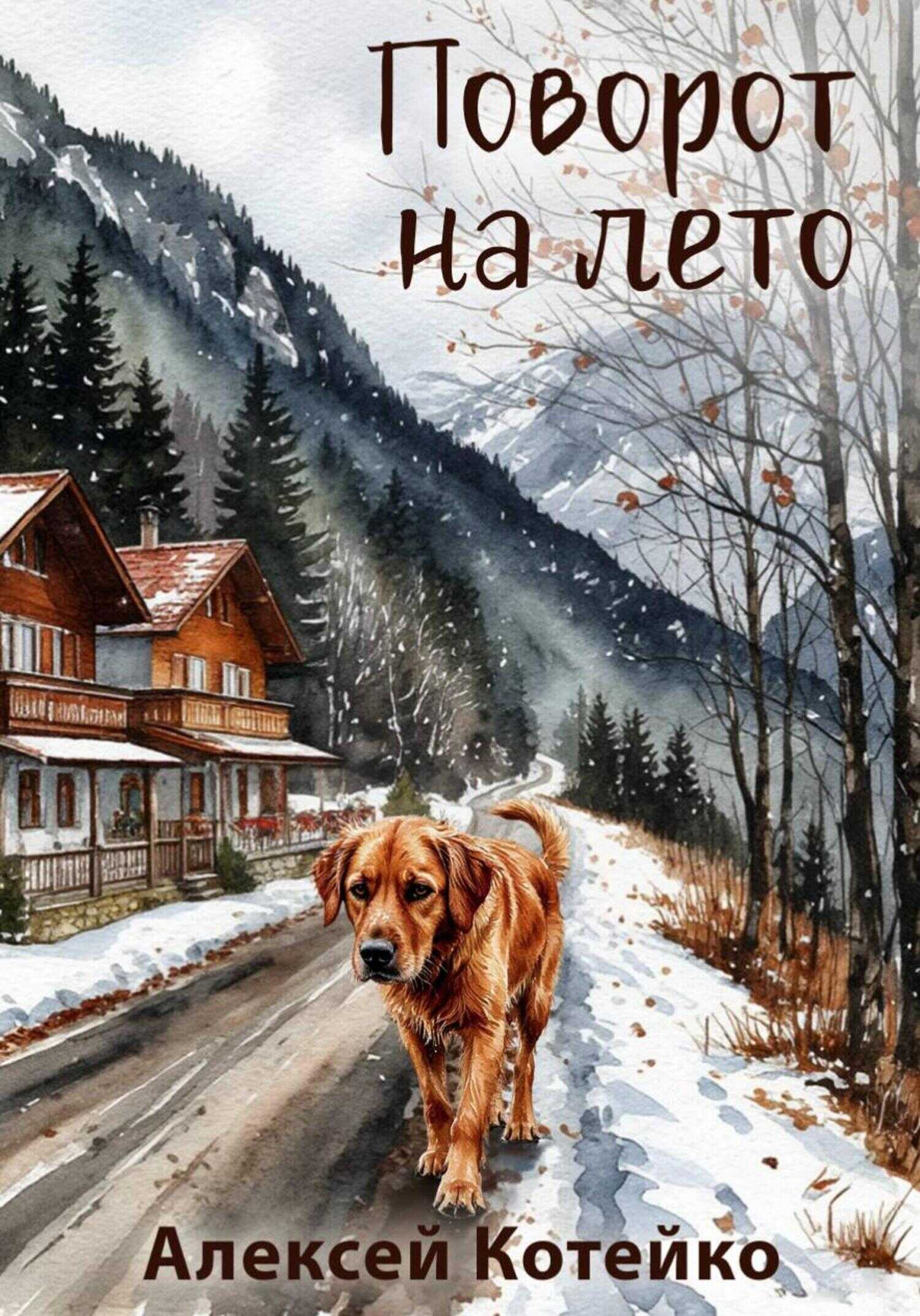 Поворот на лето - Алексей Котейко