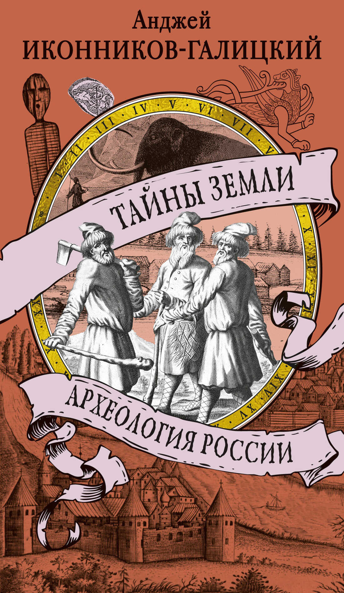 Тайны земли. Археология России - Анджей Анджеевич Иконников-Галицкий