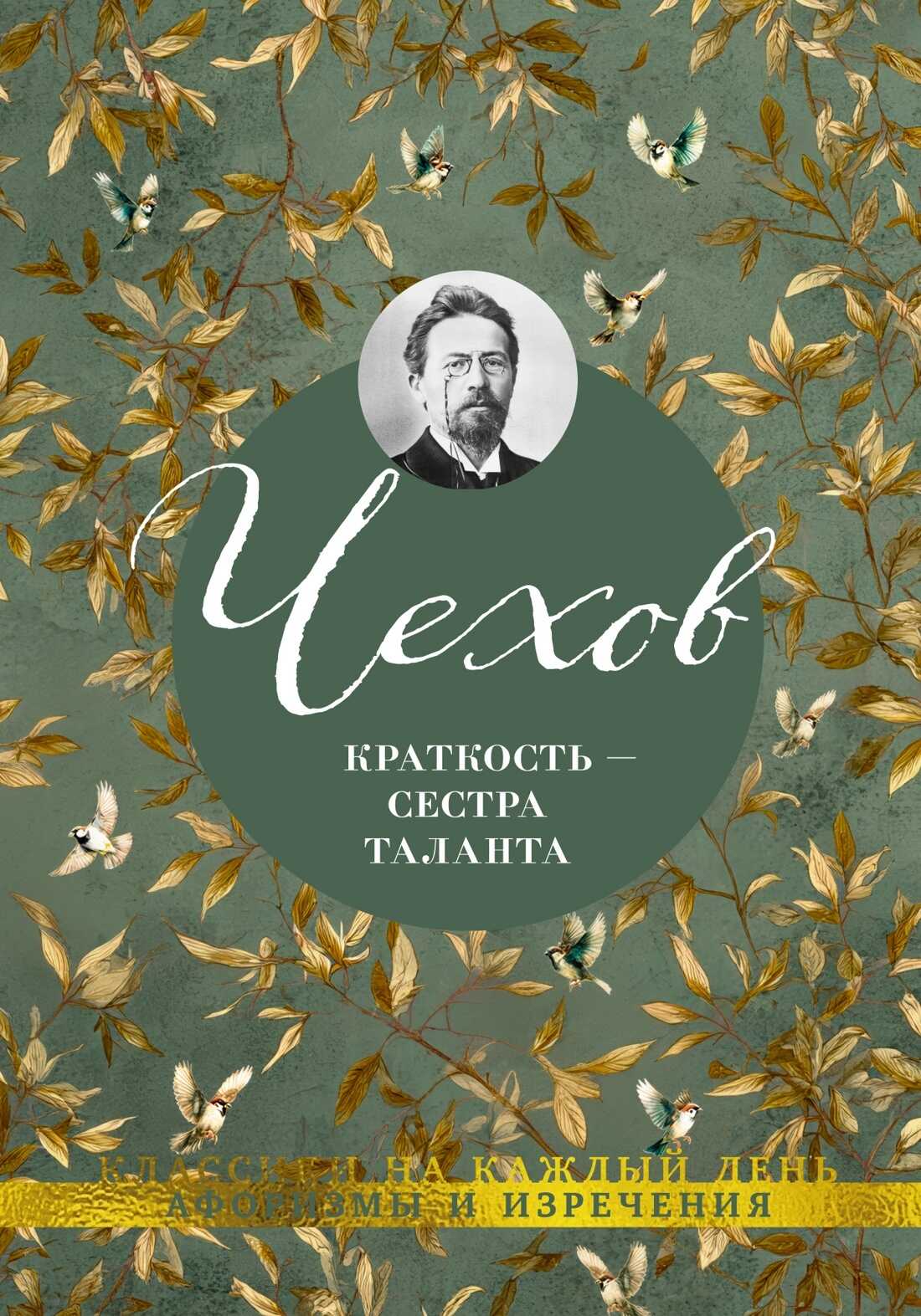 Краткость – сестра таланта. Афоризмы и изречения - Антон Павлович Чехов