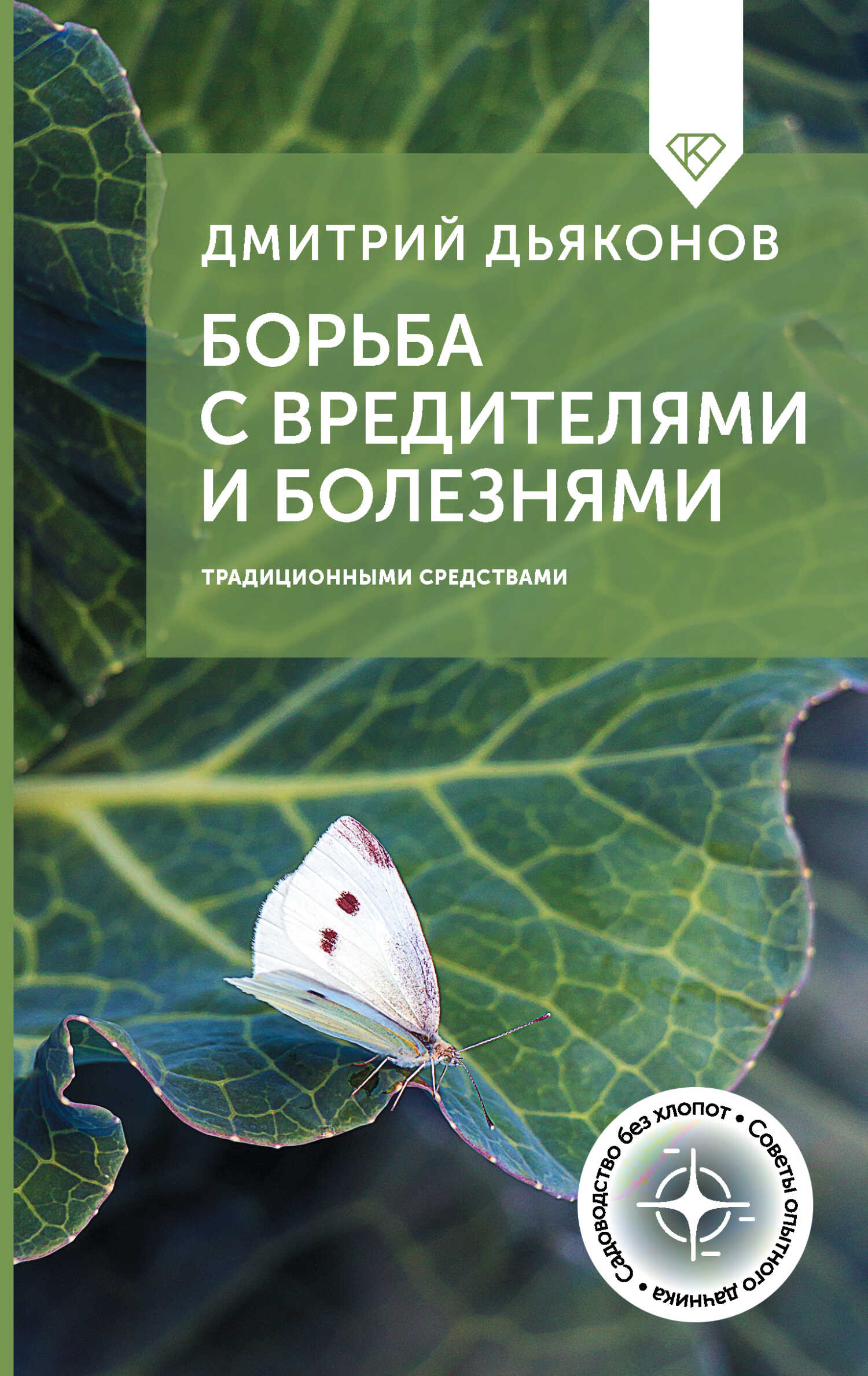 Борьба с вредителями и болезнями традиционными средствами - Дмитрий Дьяконов