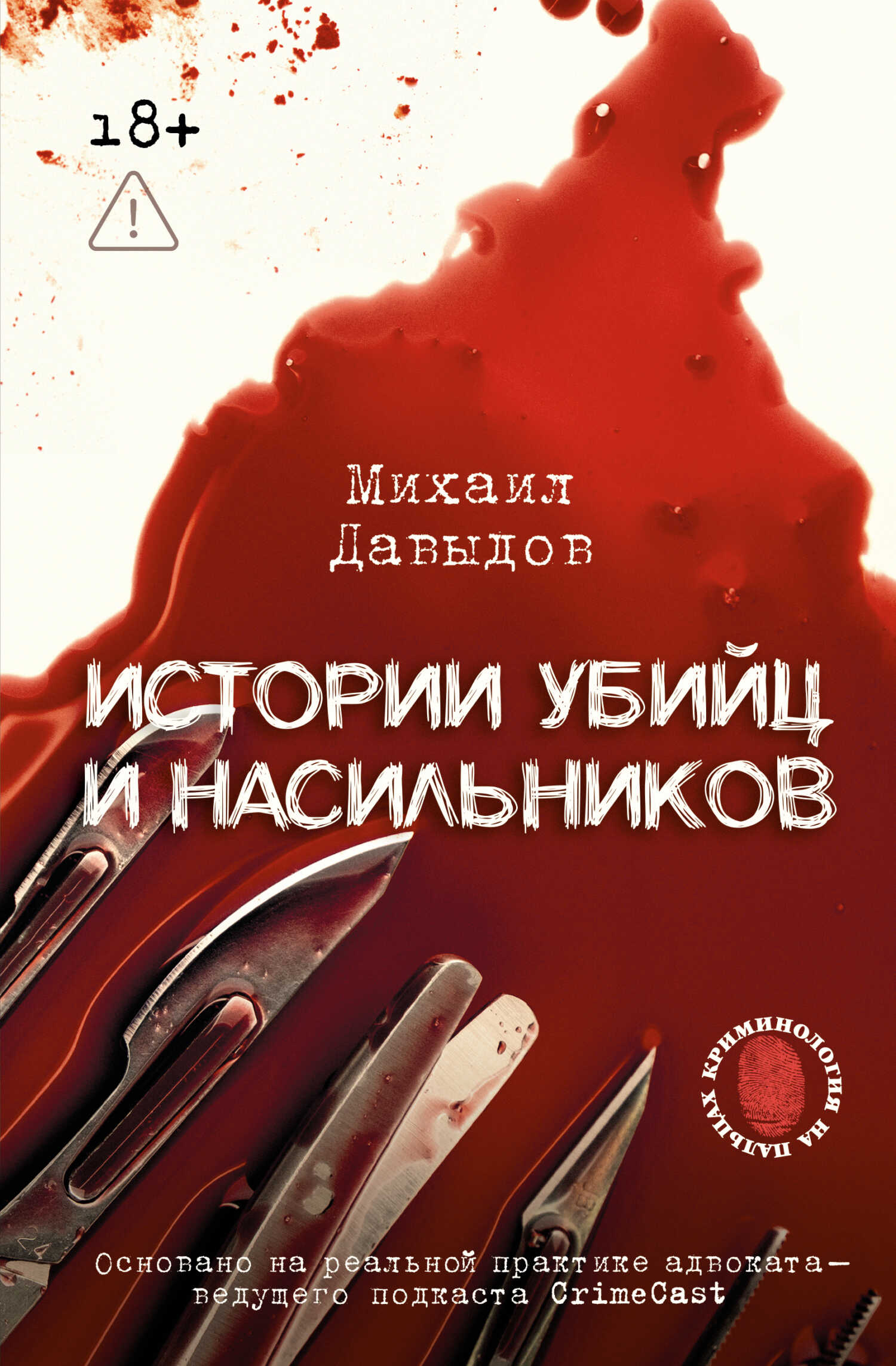 Истории убийц и насильников. Основано на реальной практике адвоката – ведущего подкаста CrimeCast - Михаил Владимирович Давыдов