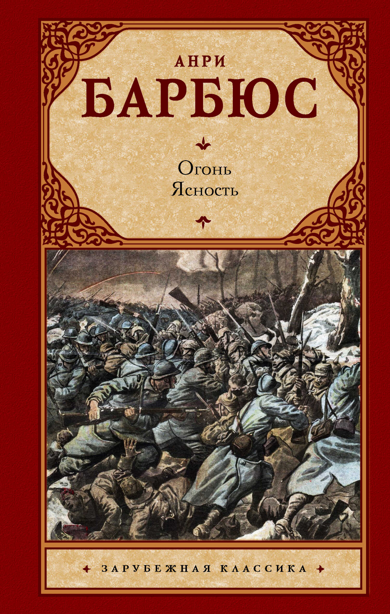 Огонь. Ясность - Анри Барбюс
