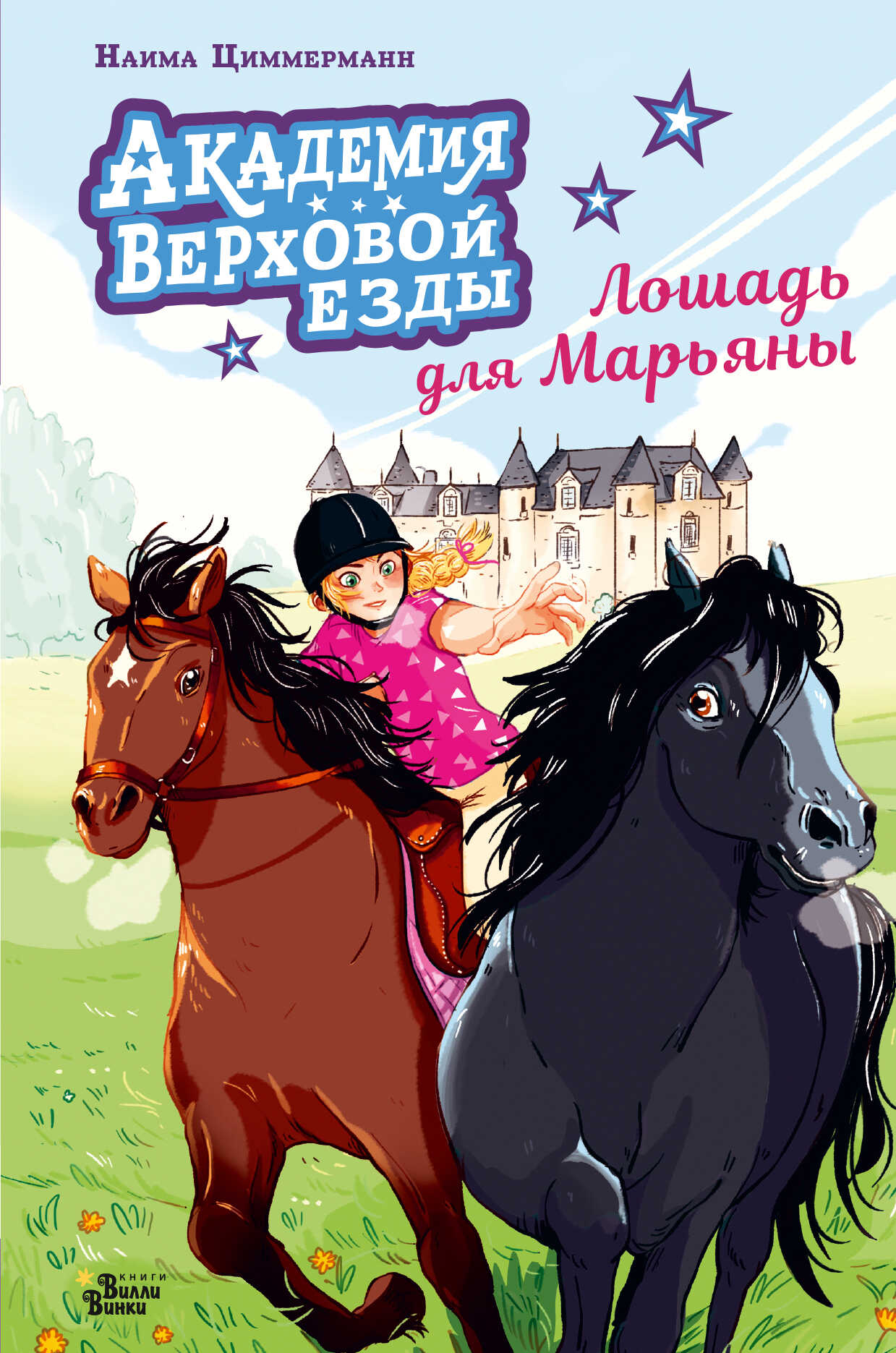 Академия верховой езды. Лошадь для Марьяны - Наима Циммерманн