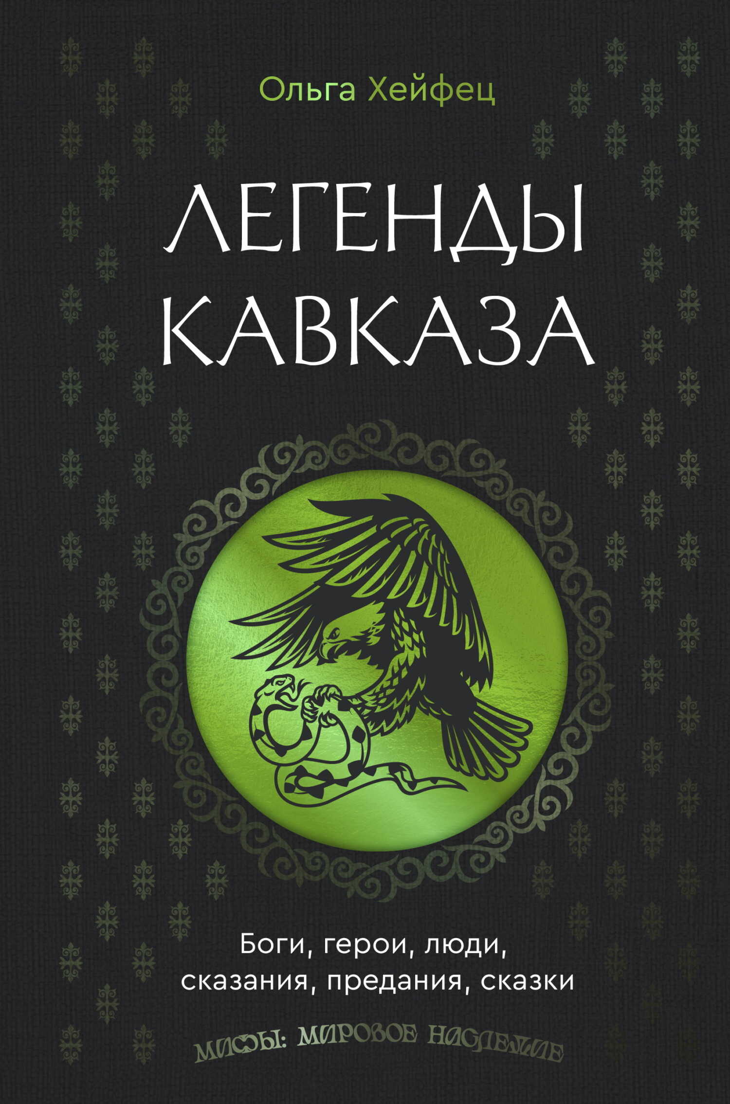 Легенды Кавказа. Боги, герои, люди, сказания, предания, сказки - Ольга Абрамовна Хейфец