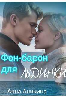 Фон-барон для Льдинки - Анна Аникина