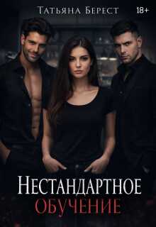 Нестандартное обучение - Татьяна Берест