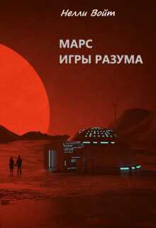 Марс Игры Разума - Нелли Войт
