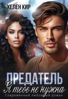 Предатель. Я тебе не нужна - Хелен Кир
