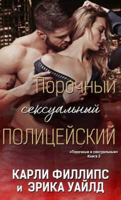 Порочный сексуальный полицейский - Эрика Уайлд