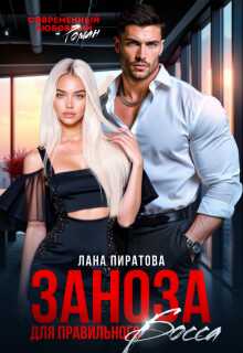 Заноза для правильного босса - Лана Пиратова