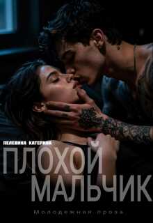 Плохой мальчик - Катерина Пелевина