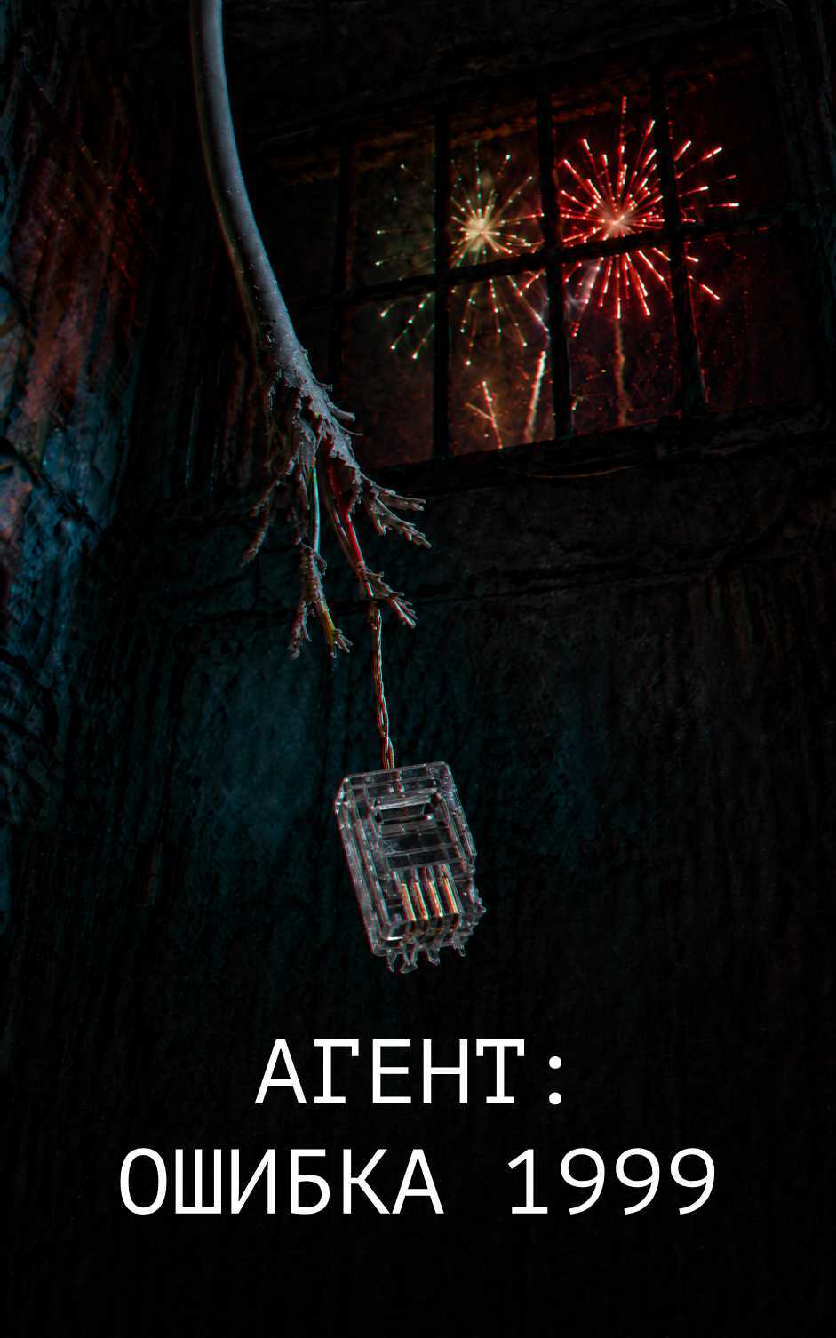 Агент: Ошибка 1999 - Денис Вафин
