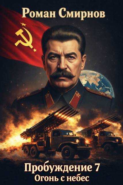 Огонь с небес - Роман Смирнов