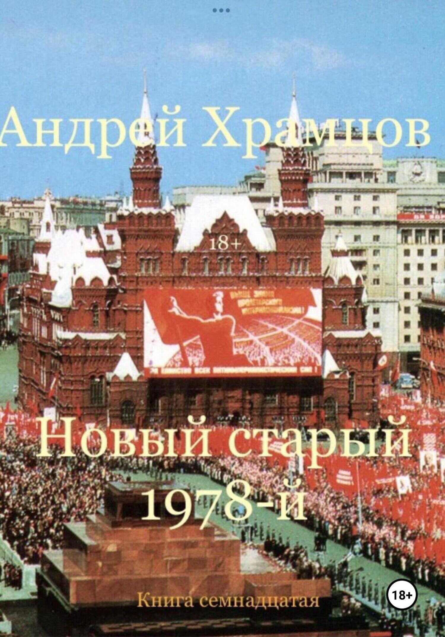 Новый старый 1978-й. Книга семнадцатая - Андрей Храмцов