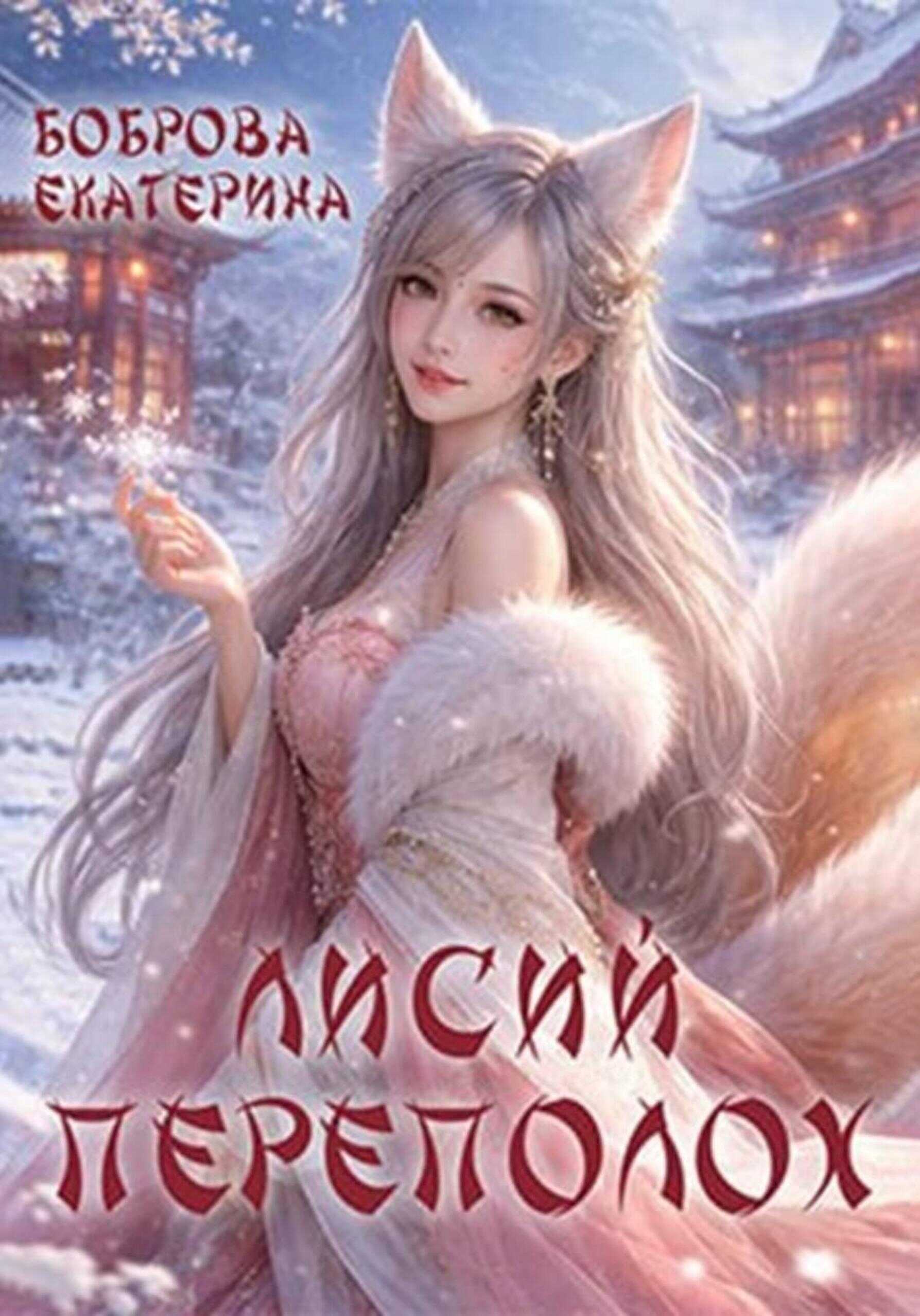 Лисий переполох - Екатерина Александровна Боброва
