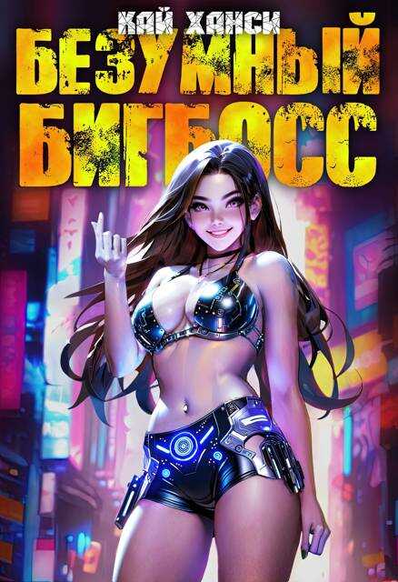 Безумный БигБосс 6 (БР-22) - Кай Ханси