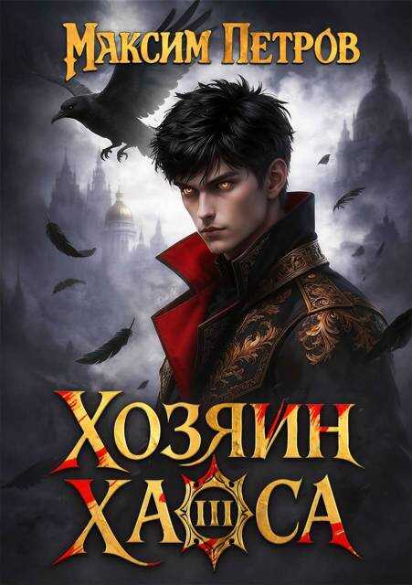 Хозяин Хаоса III - Максим Петров