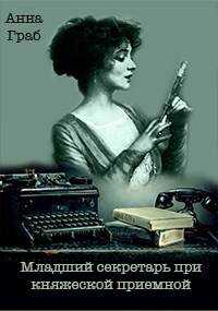 Младший секретарь при княжеской приемной - Анна Граб