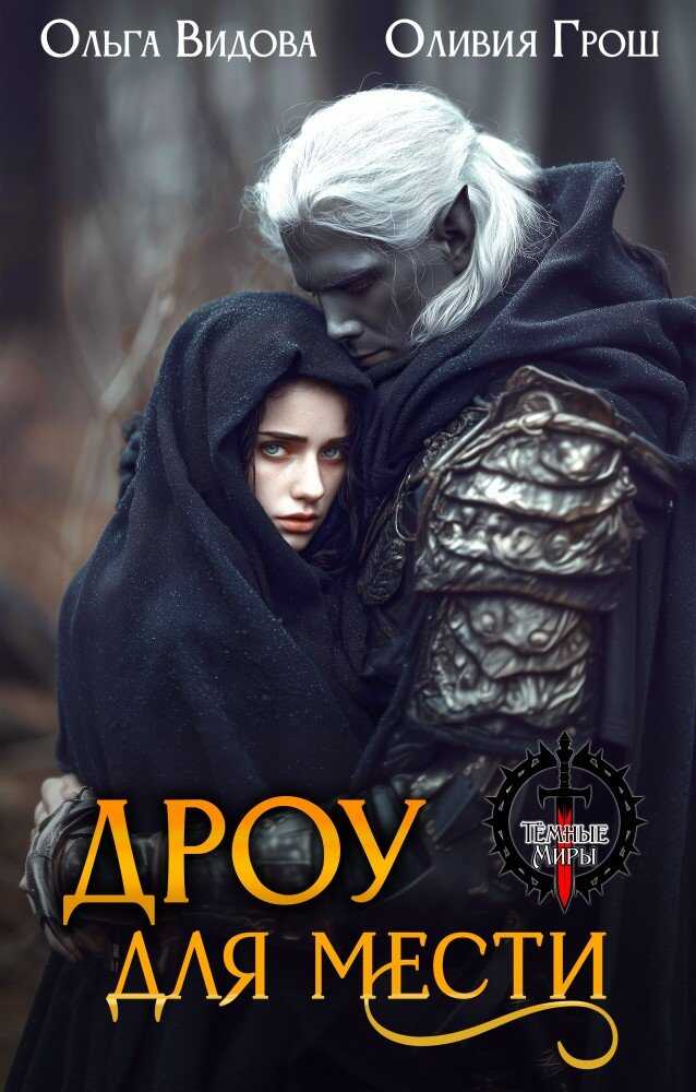 Дроу для мести - Оливия Грош