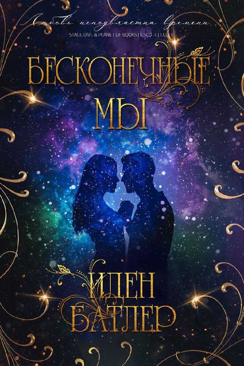 Бесконечные мы - Иден Батлер