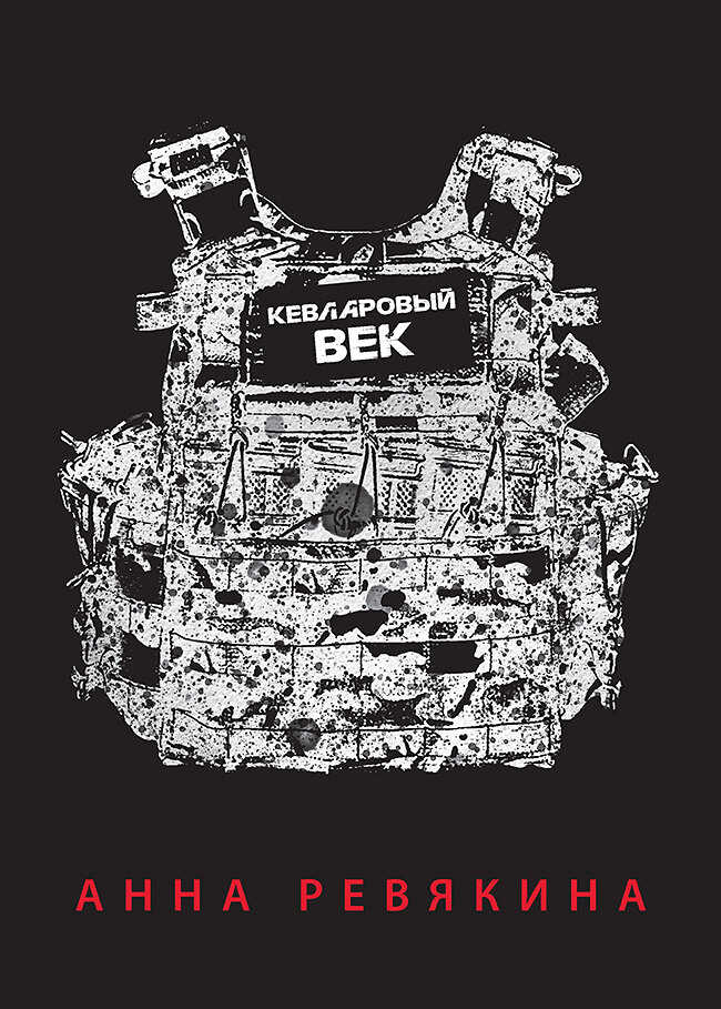 Кевларовый век - Анна Николаевна Ревякина
