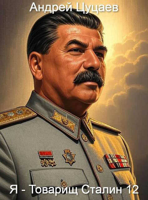 Я - Товарищ Сталин 12 - Андрей Цуцаев